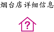 煙(yān)台店(diàn)詳細信息