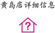 黃(huáng)島店(diàn)詳細信息
