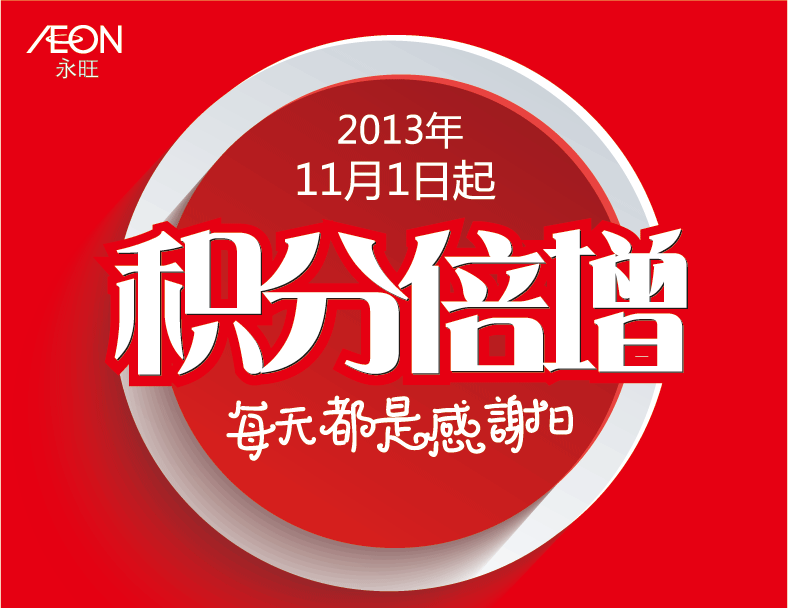 2013年(nián)11月(yuè)1日(rì)起積分(fēn)倍增 每天都(dōu)是(shì)感謝(xiè)日(rì)