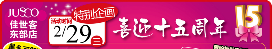 2/29特别企畫(huà) 喜迎十五周年(nián)