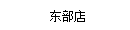 東(dōng)部店(diàn)