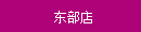 東(dōng)部店(diàn)