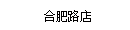 合肥路(lù)店(diàn)