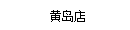 黃(huáng)島店(diàn)