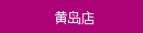 黃(huáng)島店(diàn)