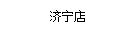 濟甯店(diàn)