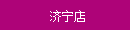 濟甯店(diàn)