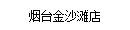煙(yān)台金(jīn)沙灘店(diàn)