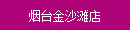 煙(yān)台金(jīn)沙灘店(diàn)