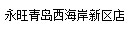 永旺青島西(xī)海(hǎi)岸新區(qū)店(diàn)