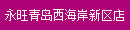永旺青島西(xī)海(hǎi)岸新區(qū)店(diàn)
