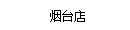 煙(yān)台店(diàn)