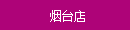 煙(yān)台店(diàn)