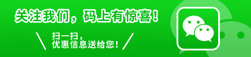 關注我們，碼上(shàng)有(yǒu)驚喜! 掃一(yī)掃，優惠信息送給您!