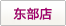 東(dōng)部店(diàn)