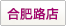 合肥路(lù)店(diàn)