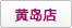 黃(huáng)島店(diàn)