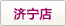 濟甯店(diàn)
