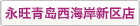 西(xī)海(hǎi)岸新區(qū)店(diàn)