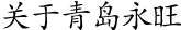 關于青島永旺