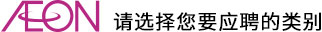請(qǐng)選擇您要(yào)應聘的(de)類别