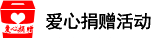 愛(ài)心捐贈活動