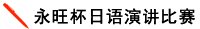 永旺杯日(rì)語演講比賽