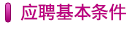 應聘基本條件(jiàn)