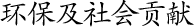 環保及社會(huì)貢獻