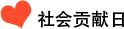 社會(huì)貢獻日(rì)