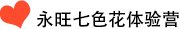永旺七色花(huā)體(tǐ)驗營