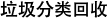 垃圾分(fēn)類回收