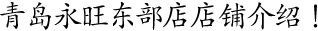 青島永旺東(dōng)部店(diàn)店(diàn)鋪介紹！