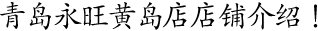 青島永旺黃(huáng)島店(diàn)店(diàn)鋪介紹！