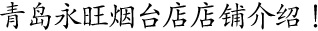 青島永旺煙(yān)台店(diàn)店(diàn)鋪介紹！