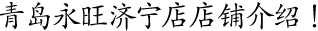 青島永旺濟甯店(diàn)店(diàn)鋪介紹！