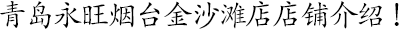 青島永旺煙(yān)台金(jīn)沙灘店(diàn)店(diàn)鋪介紹！