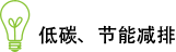 低(dī)碳、節能(néng)減排