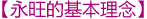 永旺的(de)基本理(lǐ)念