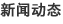 新聞動态