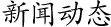 新聞動态