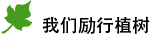 我們勵行(xíng)植樹(shù)