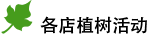 各店(diàn)植樹(shù)活動