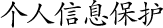 個(gè)人(rén)信息保護