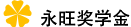 永旺獎學金(jīn)
