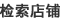 檢索店(diàn)鋪