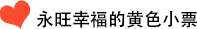 永旺幸福的(de)黃(huáng)色小(xiǎo)票(piào)