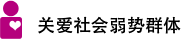 關愛(ài)社會(huì)弱勢群體(tǐ)