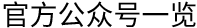 官方公衆号一(yī)覽