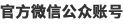 官方微(wēi)信公衆賬号